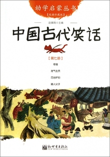 儿童早教故事课外图书籍 中国古代笑话 儿童文学阅读课外书童话书 幼学启蒙丛书7