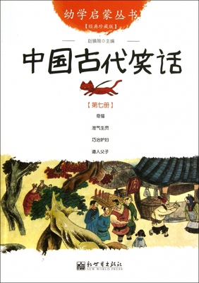 幼学启蒙丛书7 中国古代笑话 儿童早教故事课外图书籍/儿童文学阅读课外书童话书