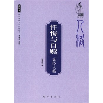 【正版书】 忏悔与自赎 贰臣人格 张仲谋 著 东方出版社