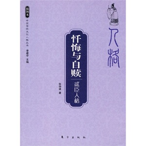 忏悔与自赎 贰臣人格 张仲谋