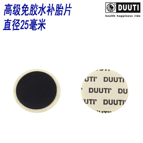 DUUTI 迪尤途 高档免胶水补胎片 山地车 超薄公路车可用 直径25mm