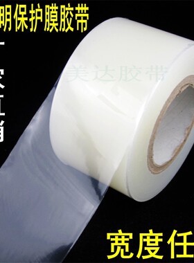 高粘PE透明保护膜胶带 金属不锈钢液晶屏幕门窗保护7CM 70MM*150M
