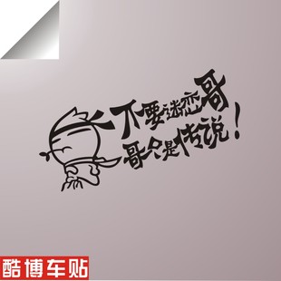 个性 搞笑 个只是传说 酷博车贴◇不要迷恋哥 反光车贴k027