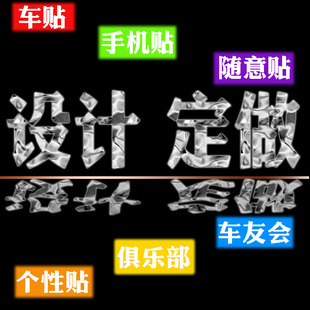 车友会标志定做 定制 反光贴 贴纸 车贴 汽车装 个性 专业设计定做