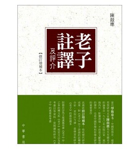 [港台原版]  老子注译及评介（修订增补本) 中华商务图书