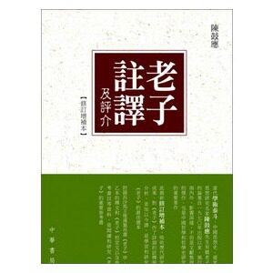 [港台原版]  老子注译及评介（修订增补本) 中华商务图书