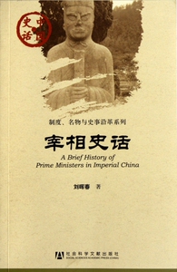 宰相史话/制度名物与史事沿革系列/中国史话  正版书籍 木垛图书