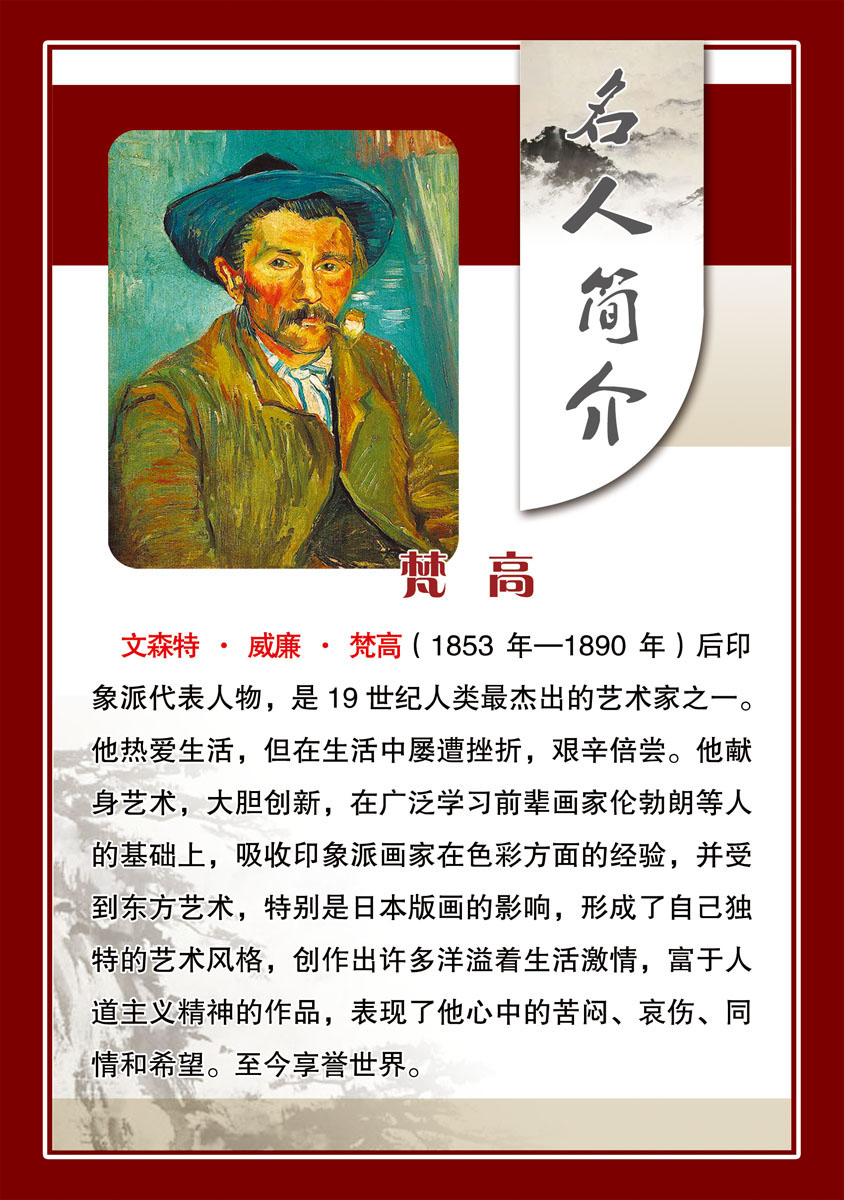 617海报印制海报展板素材593校园文化名人简介梵高画家