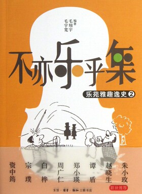 不亦乐乎集(乐苑雅趣逸史2)  正版书籍 木垛图书