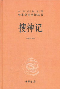 正版包邮搜神记(精)中华经典名著全本全注全译丛书