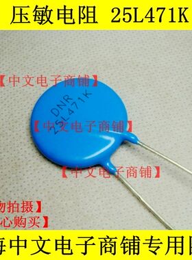 正品 压敏电阻 25L471 K （25D471）  耐压直流 470V DC 直径25MM