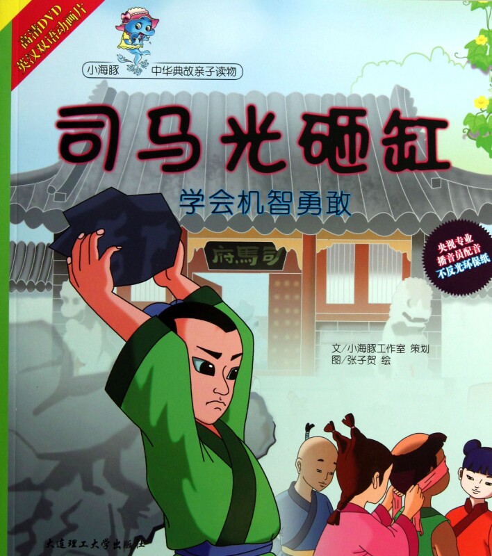 司马光砸缸(附光盘)/小海豚中华典故亲子读物 正版书籍 木垛图书