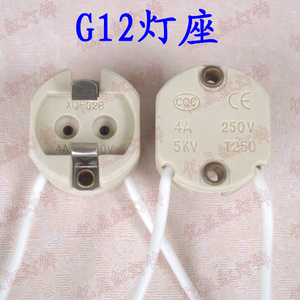 70W单端金卤灯G12灯座 G12老化灯座 G12陶瓷灯头灯口 led射灯灯座