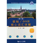 同济大学出版 修订版 社 DSH核心词汇详解 德福