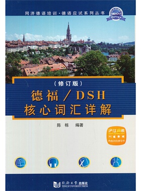 德福/DSH核心词汇详解（修订版） 同济大学出版社