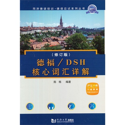德福/DSH核心词汇详解（修订版） 同济大学出版社