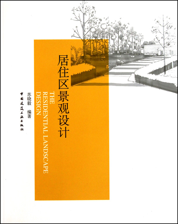 居住区景观设计 苏晓毅 正版书籍   博库网 书籍/杂志/报纸 建筑/水利（新） 原图主图