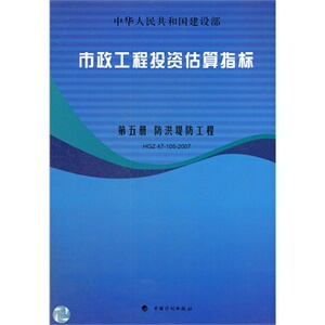 市政工程投资估算指标(第5册防洪堤防工程HGZ47-105-2007)