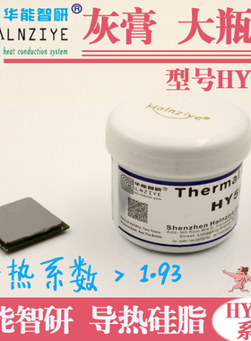 【灰膏HY510 大瓶装】 导热硅脂 CPU显卡LED 散热硅脂150g硅胶