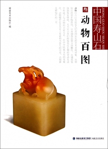 动物百图/中国寿山石  正版书籍 木垛图书