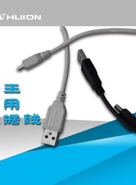 HUION绘王数位板手绘板手写板绘画板专用数据线 黑白两色 1.5米