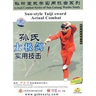 【天韵◆正版】孙禄堂武学实用技击 孙氏太极剑实用技击 1DVD