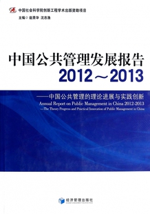 2012 中国公共管理发展报告 包邮 2013中国公共管理 正版 理论进展与