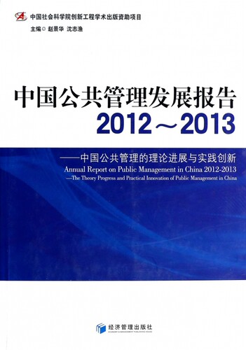中国公共管理发展报告2012-2013 无  正版书籍  博库网