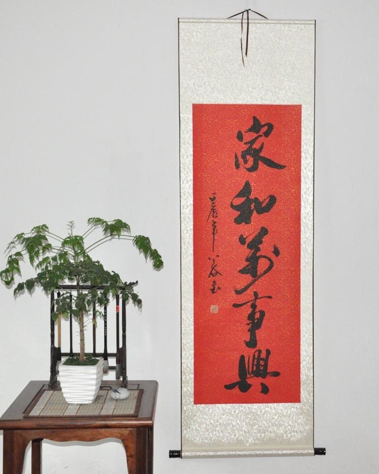 《家和万事兴》客厅书法作品真迹 字画 行书条幅已装裱 装饰礼品