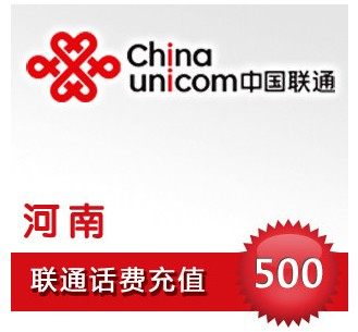 自动充值 即时到帐 河南联通话费500元快充