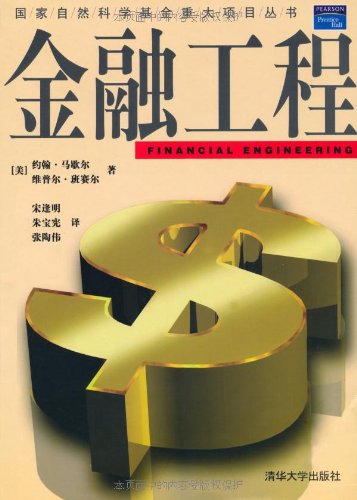 金融工程约翰·马歇尔(John F.Marshall)清华大学出版社清华版