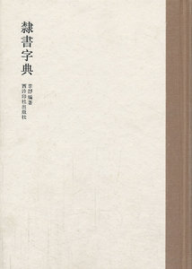 正版  隶书字典 李静著 西泠出版社  艺术 书法/篆刻 技法/教程