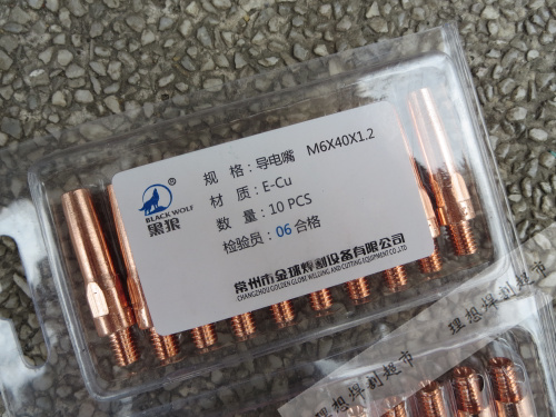 二氧化碳焊枪配件 常州金球 黑狼 1.2*40 导电嘴/松下导电咀 紫铜