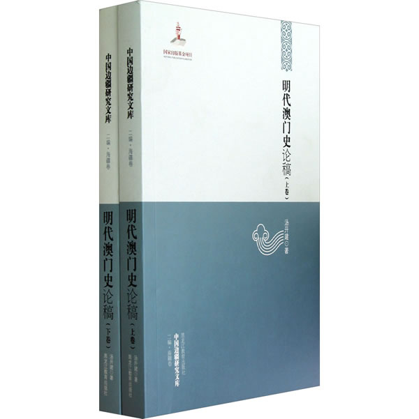 明代澳门史论稿 汤开建 黑龙江教育出版社 地方史志 书籍