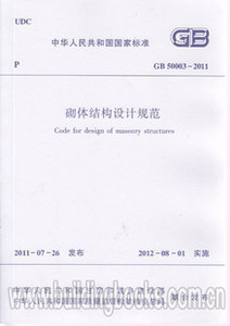 【正版】GB50003—2011 砌体结构设计规范