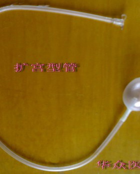 一次性使用扩宫管/输卵管通液管连接管石家庄华众10支