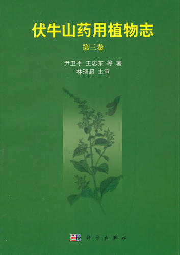 伏牛山药用植物志-三卷 畅想畅销书