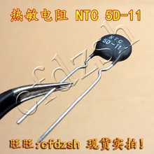 拍1件发20个 5D-11 抑制浪涌电流负温度系数 【NTC】 热敏电阻器