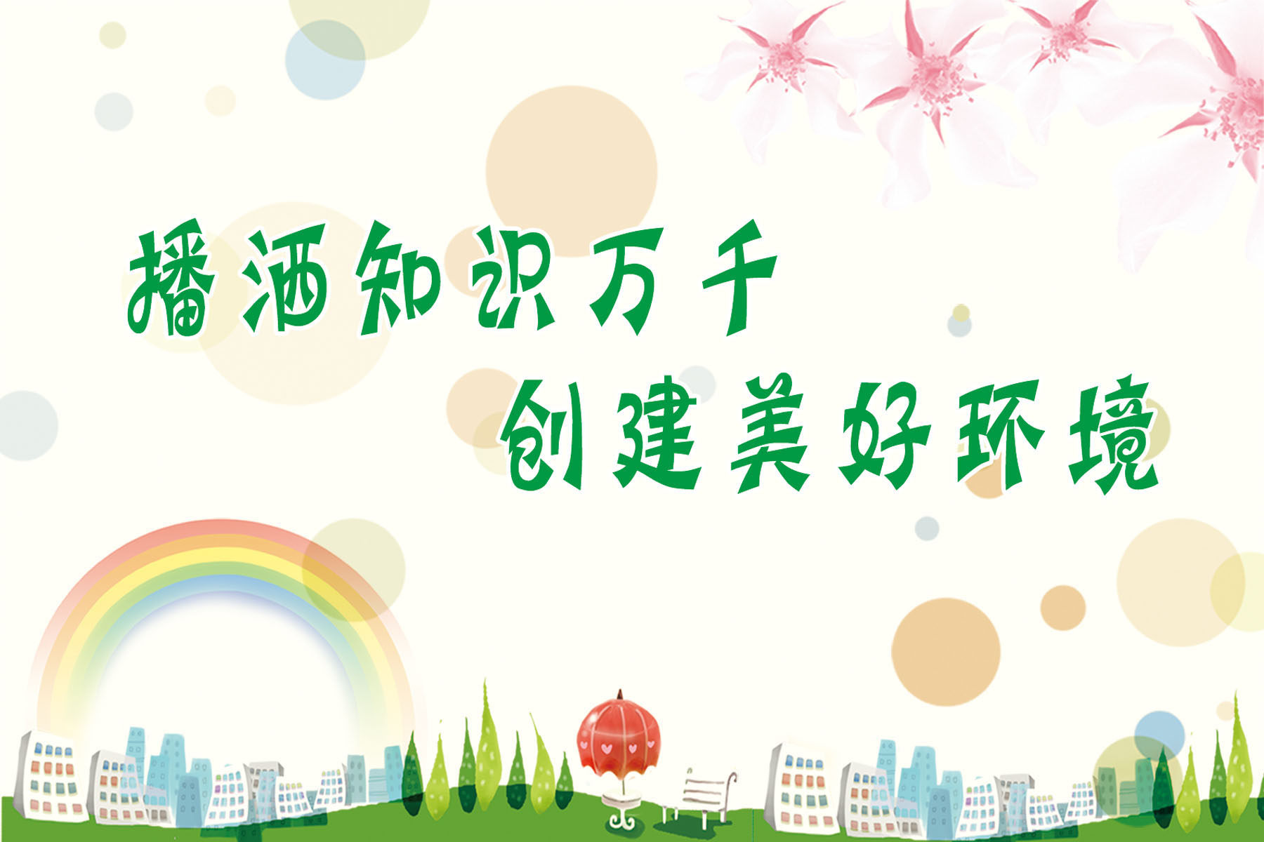 581海报印制海报展板素材312学校园标语播洒知识万千创建美好环境