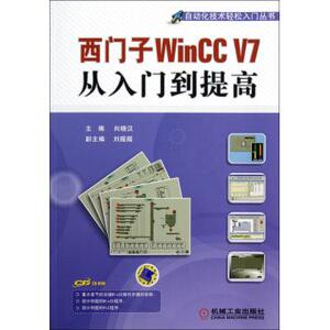西门子WinCC V7从入门到提高(附光盘)/自动化技术轻松入门丛书 向晓汉 正版书籍