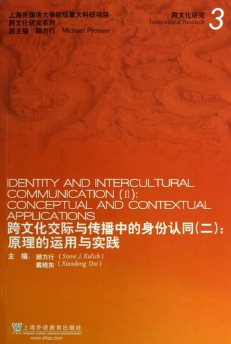 跨文化交际与传播中的身份认同(2原理的运用与实践)/跨文化研究系