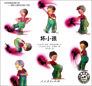坏小孩 儿童读物/教辅 正版书籍 木垛图书