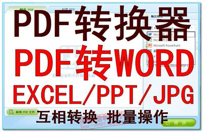 pdf转word批量word转pdf互转excel/PPT/JPG/OCR识别个性设计编辑