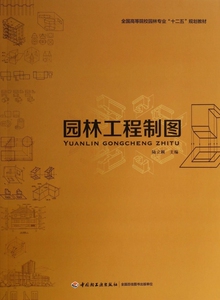 园林工程制图(附习题册全国高等院校园林专