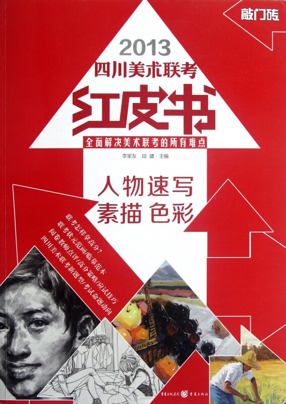 【正版包邮】人物速写素描色彩(2013四川美术联考红皮书)
