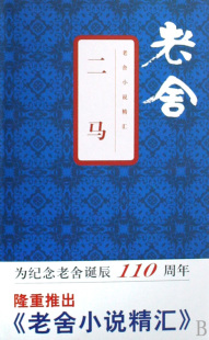 二马(精)/老舍小说精汇  正版书籍 木垛图书