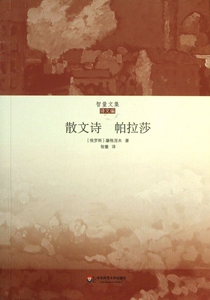 散文诗帕拉莎/智量文集 正版书籍 木垛图书