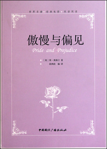 傲慢与偏见(世界名著经典电影双语阅读)  正版书籍 木垛图书