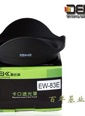 国产EW-83E卡口遮光罩 EF17-40/10-22/17-35镜头适用