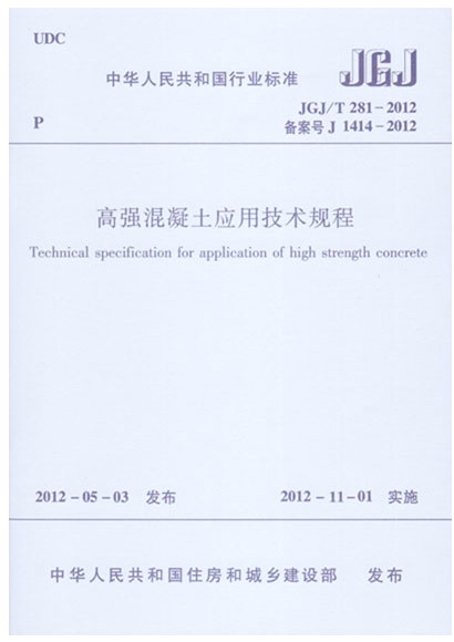 正版 JGJ/T281-2012 高强混凝土应用技术规程 国家标准
